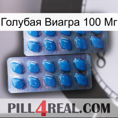 Голубая Виагра 100 Мг viagra2